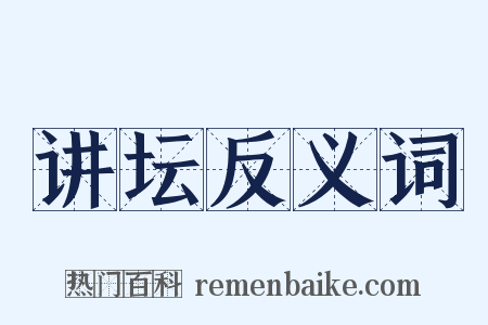 讲坛反义词是什么意思的图片